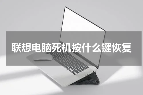 联想电脑死机按什么键恢复