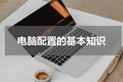 电脑配置的基本知识