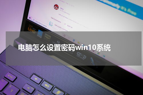 电脑怎么设置密码win10系统