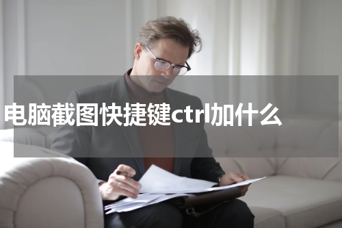 电脑截图快捷键ctrl加什么