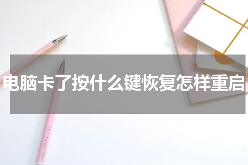 电脑卡了按什么键恢复怎样重启
