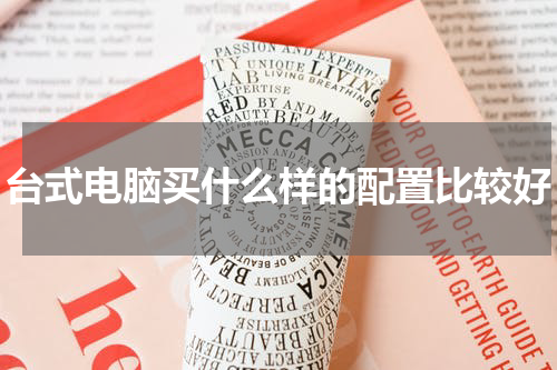 台式电脑买什么样的配置比较好