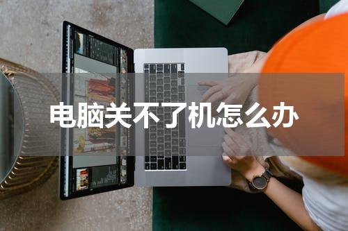 电脑关不了机怎么办