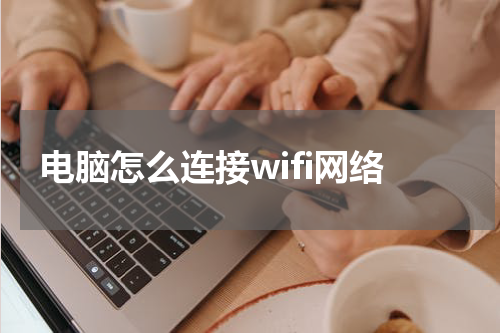 电脑怎么连接wifi网络