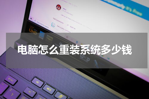 电脑怎么重装系统多少钱