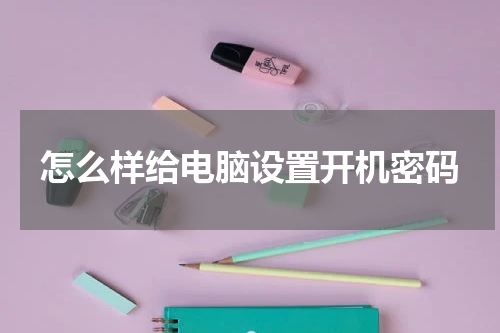 怎么样给电脑设置开机密码