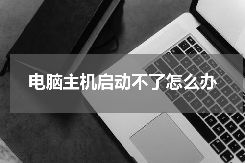 电脑主机启动不了怎么办