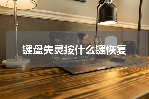 键盘失灵按什么键恢复