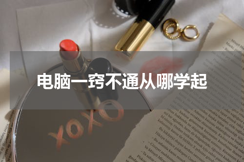 电脑一窍不通从哪学起