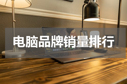 电脑品牌销量排行