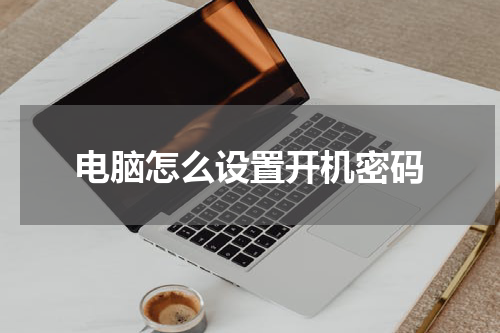 电脑怎么设置开机密码