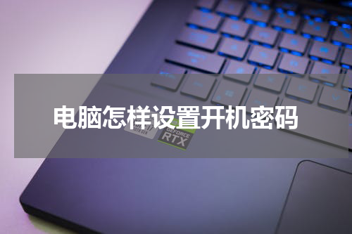 电脑怎样设置开机密码