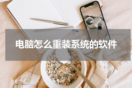电脑怎么重装系统的软件