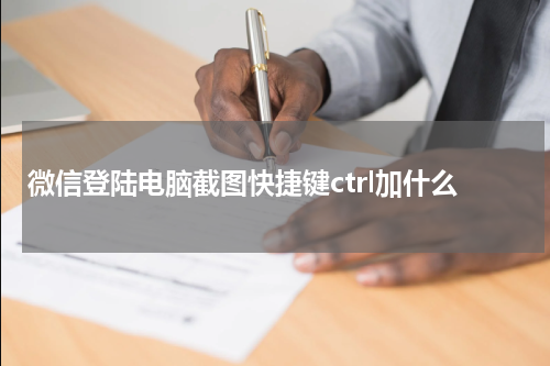 微信登陆电脑截图快捷键ctrl加什么