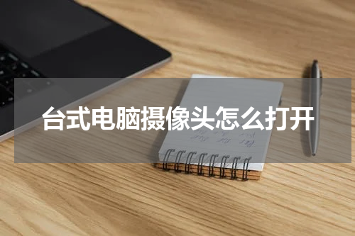 台式电脑摄像头怎么打开