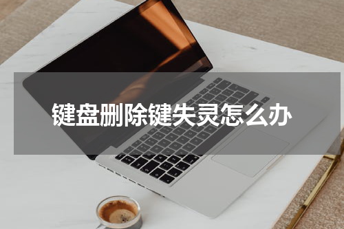 键盘删除键失灵怎么办