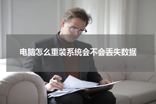 电脑怎么重装系统会不会丢失数据