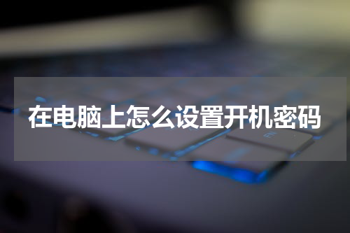 在电脑上怎么设置开机密码