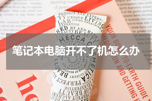 笔记本电脑开不了机怎么办
