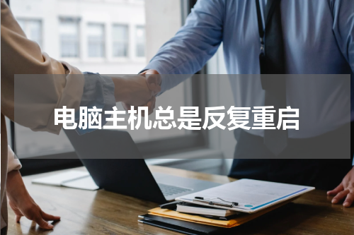 电脑主机总是反复重启