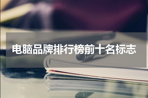 电脑品牌排行榜前十名标志