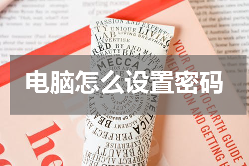 电脑怎么设置密码