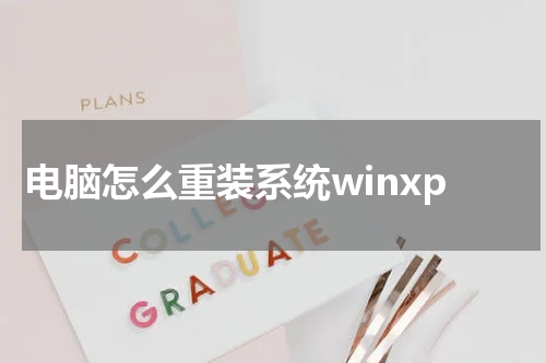 电脑怎么重装系统winxp