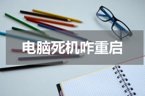 电脑死机咋重启