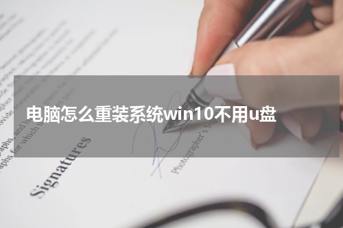 电脑怎么重装系统win10不用u盘