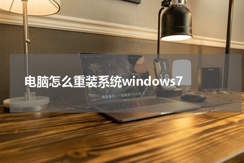 电脑怎么重装系统windows7