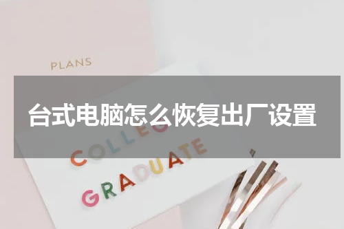 台式电脑怎么恢复出厂设置