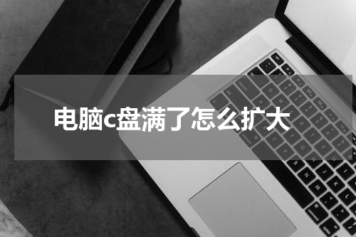 电脑c盘满了怎么扩大