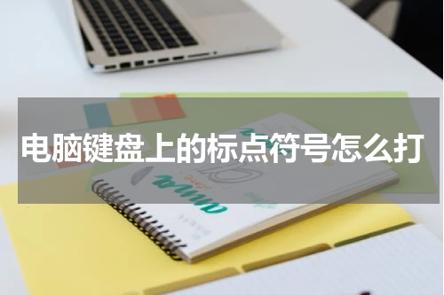 电脑键盘上的标点符号怎么打