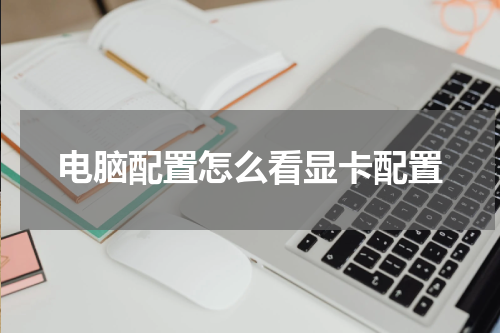 电脑配置怎么看显卡配置