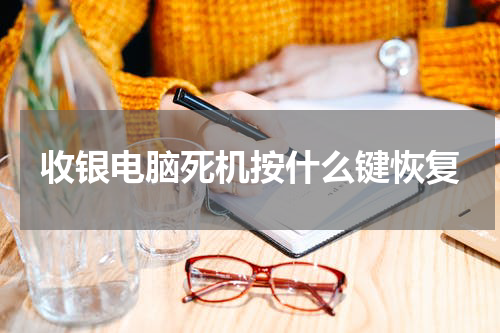 收银电脑死机按什么键恢复