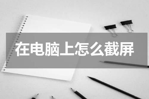 在电脑上怎么截屏