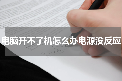 电脑开不了机怎么办电源没反应
