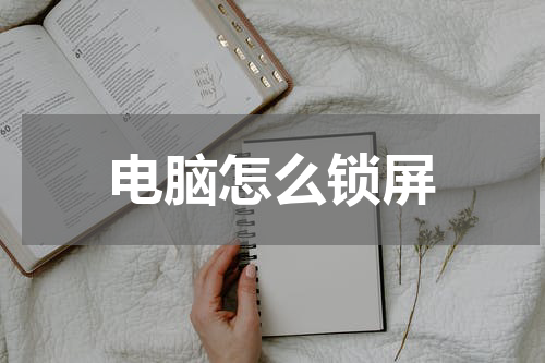 电脑怎么锁屏
