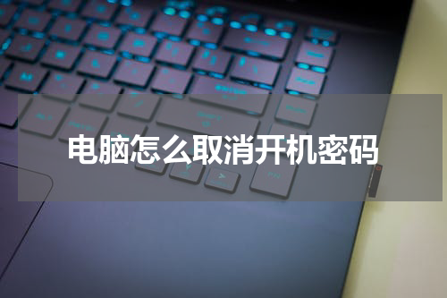 电脑怎么取消开机密码