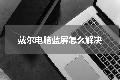 戴尔电脑蓝屏怎么解决