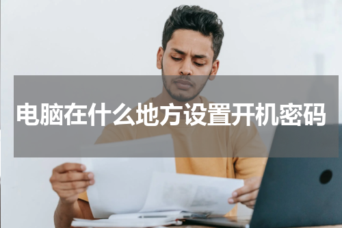 电脑在什么地方设置开机密码
