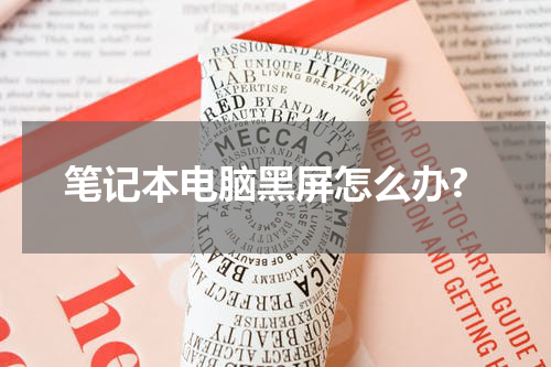 笔记本电脑黑屏怎么办?