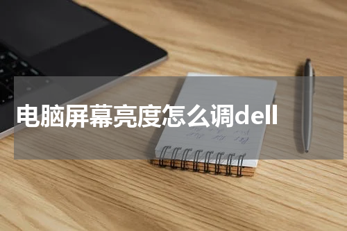 电脑屏幕亮度怎么调dell