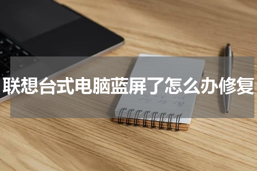 联想台式电脑蓝屏了怎么办修复