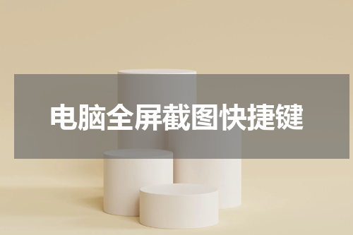 电脑全屏截图快捷键