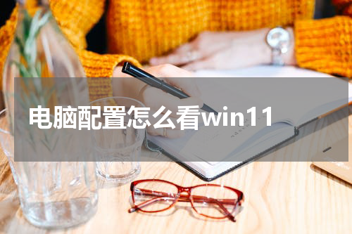 电脑配置怎么看win11