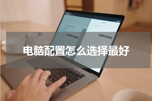 电脑配置怎么选择最好