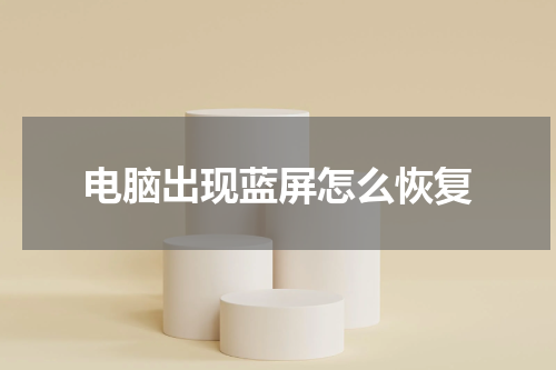 电脑出现蓝屏怎么恢复