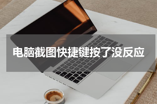 电脑截图快捷键按了没反应