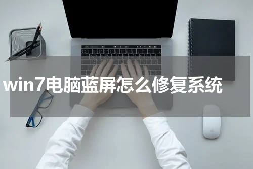 win7电脑蓝屏怎么修复系统